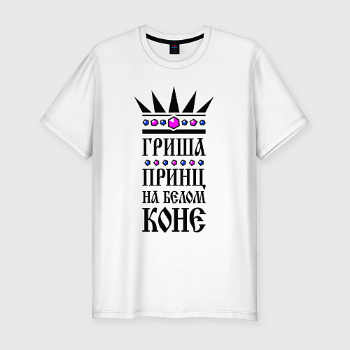 Мужская slim-футболка Гриша - принц на белом коне / Белый – фото 1