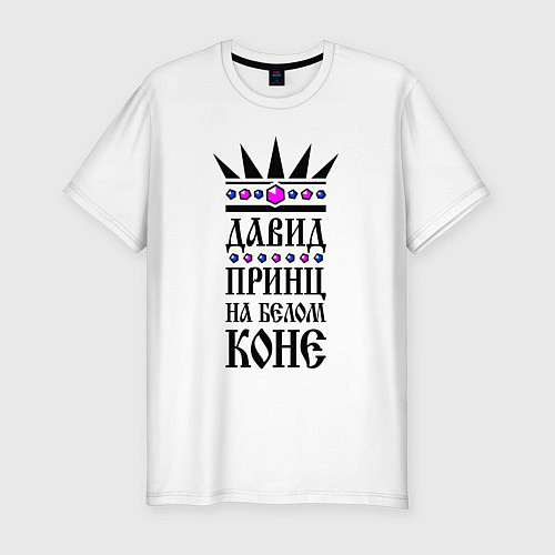 Мужская slim-футболка Давид - принц на белом коне / Белый – фото 1