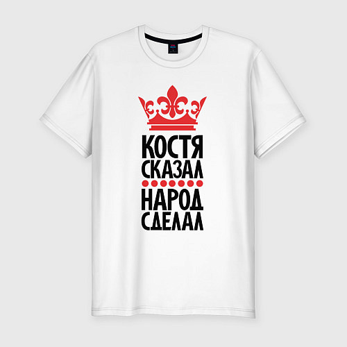 Мужская slim-футболка Костя сказал народ сделал / Белый – фото 1