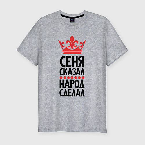 Мужская slim-футболка Сеня сказал народ сделал / Меланж – фото 1