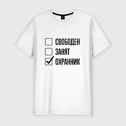 Мужская slim-футболка Свободен занят: охранник