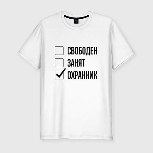 Мужская slim-футболка Свободен занят: охранник / Белый – фото 1