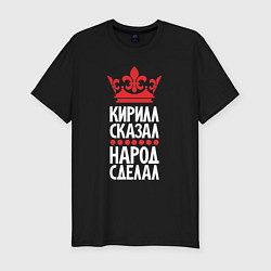 Футболка slim-fit Кирилл сказал - народ сделал, цвет: черный