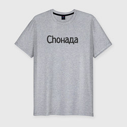 Футболка slim-fit Choнада, цвет: меланж