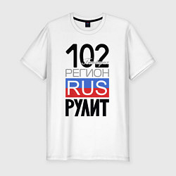 Мужская slim-футболка 102 - республика Башкортостан