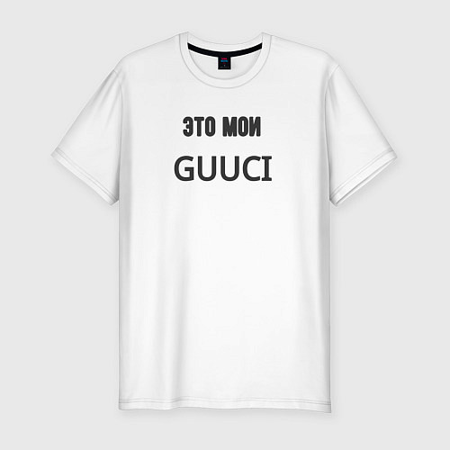 Мужская slim-футболка Это мои guuci / Белый – фото 1