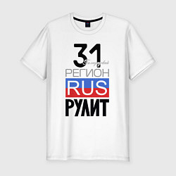 Мужская slim-футболка 31 - Белгородская область