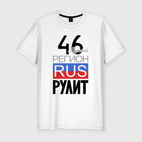 Мужская slim-футболка 46 - Курская область / Белый – фото 1