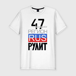 Футболка slim-fit 47 - Ленинградская область, цвет: белый
