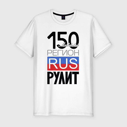 Мужская slim-футболка 150 - Московская область / Белый – фото 1