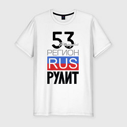 Футболка slim-fit 53 - Новгородская область, цвет: белый
