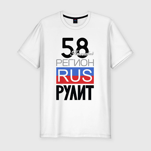 Мужская slim-футболка 58 - Пензенская область / Белый – фото 1