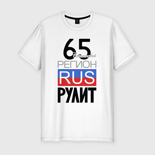 Мужская slim-футболка 65 - Сахалинская область / Белый – фото 1