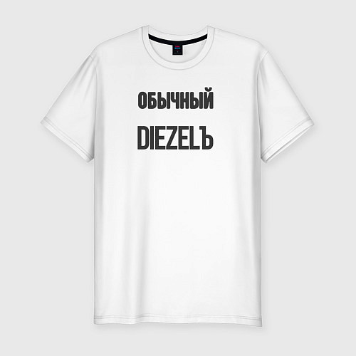 Мужская slim-футболка Обычный diezelъ / Белый – фото 1
