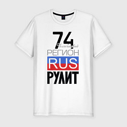 Мужская slim-футболка 74 - Челябинская область