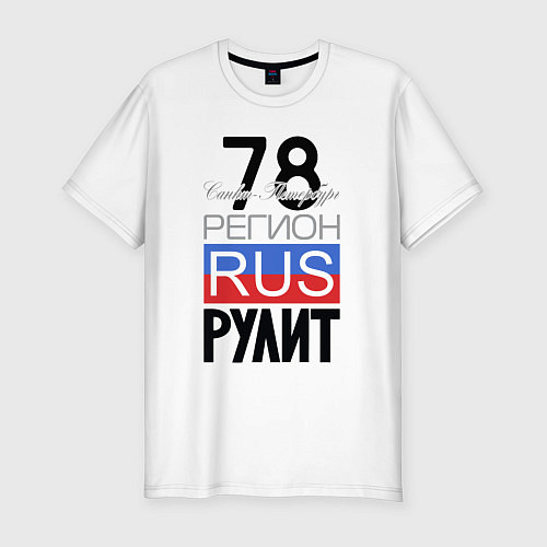 Мужская slim-футболка 78 - Санкт-Петербург / Белый – фото 1
