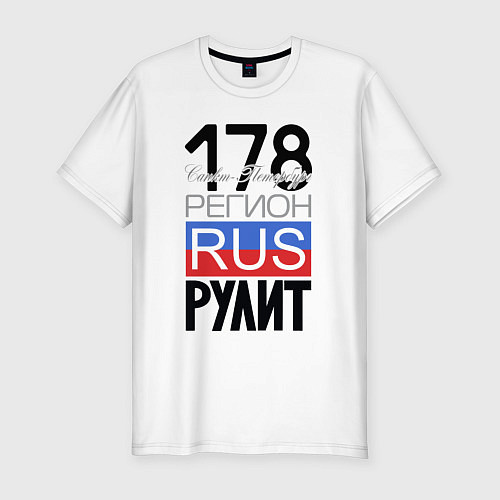 Мужская slim-футболка 178 - Санкт-Петербург / Белый – фото 1