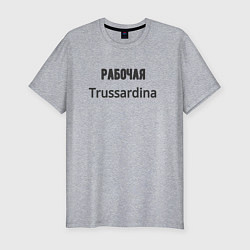 Мужская slim-футболка Рабочая trussardina