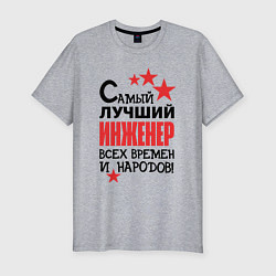 Футболка slim-fit Самый лучший - инженер, цвет: меланж