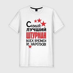 Футболка slim-fit Самый лучший штурман, цвет: белый