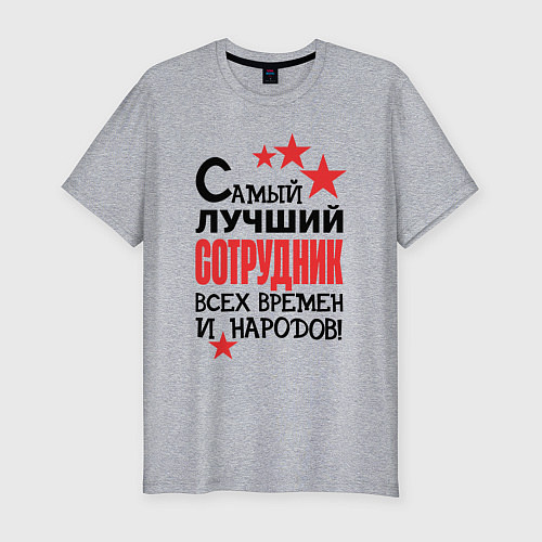 Мужская slim-футболка Самый лучший сотрудник / Меланж – фото 1