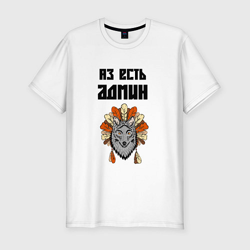 Мужская slim-футболка Аз есть админ / Белый – фото 1