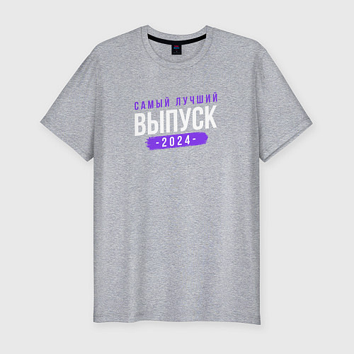 Мужская slim-футболка Лучший выпуск 2024 года / Меланж – фото 1