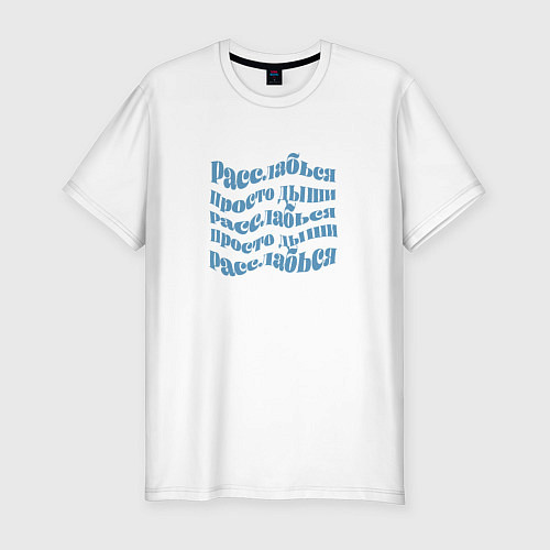 Мужская slim-футболка Релакс медитация расслабься просто дыши / Белый – фото 1