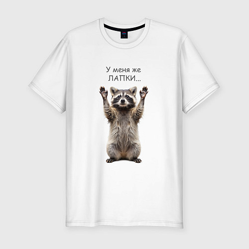 Мужская slim-футболка У меня же лапки / Белый – фото 1