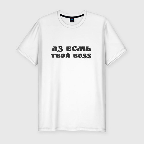 Мужская slim-футболка Аз есмь boss / Белый – фото 1