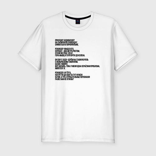 Мужская slim-футболка Анекдот 18 / Белый – фото 1