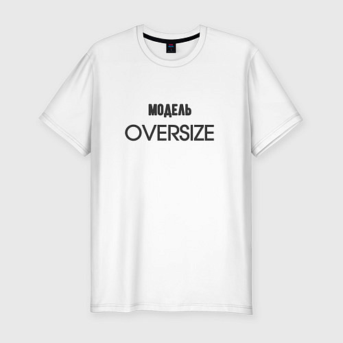 Мужская slim-футболка Модель oversize / Белый – фото 1