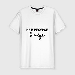 Футболка slim-fit Не в ресурсе, в ахуе, цвет: белый