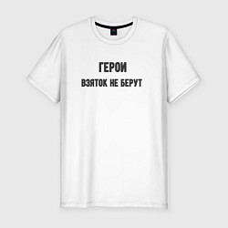 Футболка slim-fit Герои взяток не берут, цвет: белый