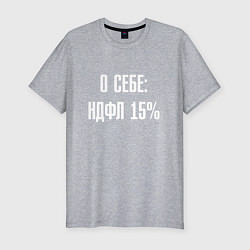 Мужская slim-футболка О себе ндфл 15 процентов