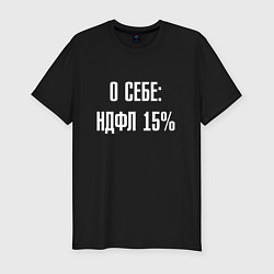 Футболка slim-fit О себе ндфл 15 процентов, цвет: черный