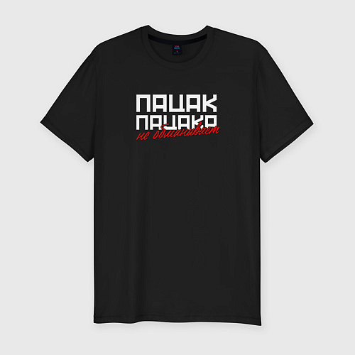 Мужская slim-футболка Пацак пацака не обманывает / Черный – фото 1