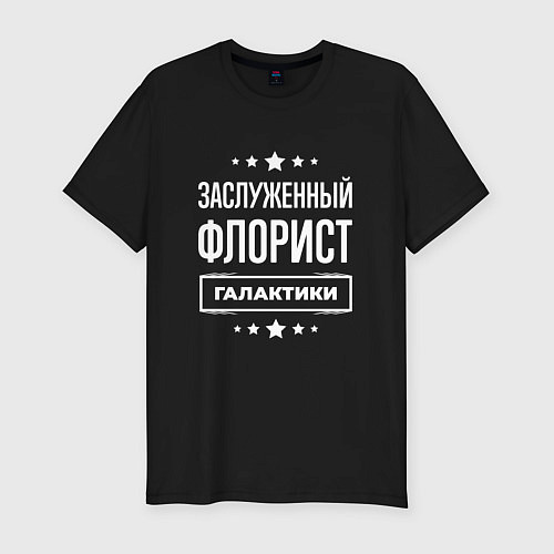Мужская slim-футболка Заслуженный флорист / Черный – фото 1