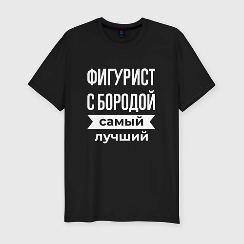 Мужская slim-футболка Фигурист с бородой / Черный – фото 1