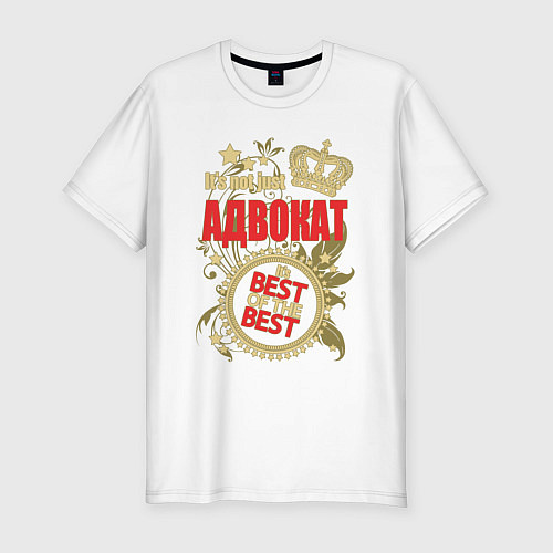Мужская slim-футболка Адвокат лучший из лучших / Белый – фото 1