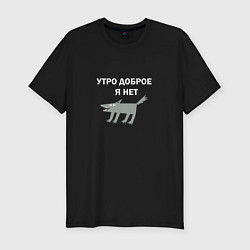 Мужская slim-футболка Утро доброе, я нет