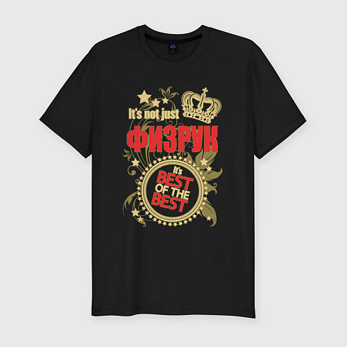 Мужская slim-футболка Физрук лучший из лучших / Черный – фото 1