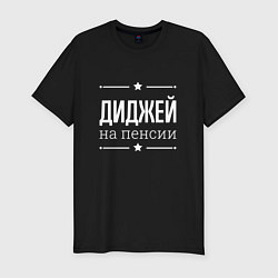 Футболка slim-fit Диджей - на пенсии, цвет: черный