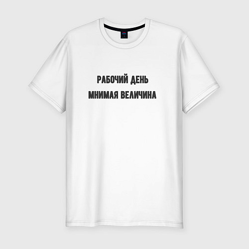 Мужская slim-футболка Рабочий день мнимая величина / Белый – фото 1