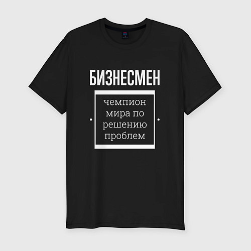Мужская slim-футболка Бизнесмен чемпион мира / Черный – фото 1