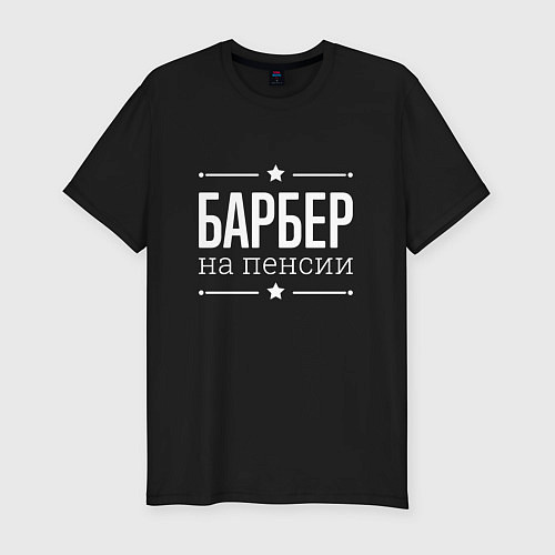 Мужская slim-футболка Барбер - на пенсии / Черный – фото 1