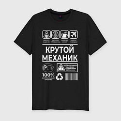 Мужская slim-футболка Крутой механик