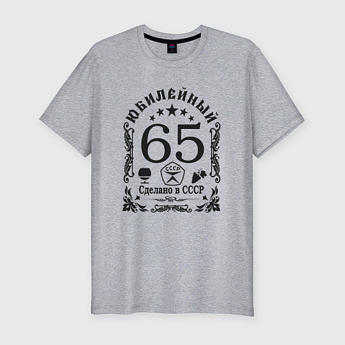 Мужская slim-футболка 65 лет год юбилейный / Меланж – фото 1