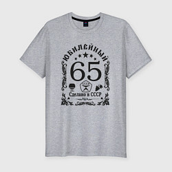 Футболка slim-fit 65 лет год юбилейный, цвет: меланж