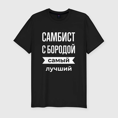 Мужская slim-футболка Самбист с бородой / Черный – фото 1